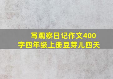 写观察日记作文400字四年级上册豆芽儿四天