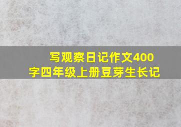 写观察日记作文400字四年级上册豆芽生长记