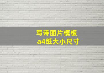 写诗图片模板a4纸大小尺寸