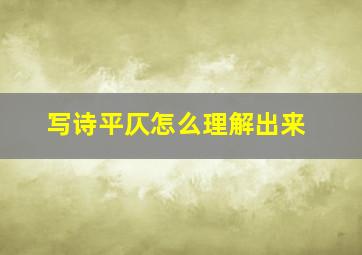 写诗平仄怎么理解出来