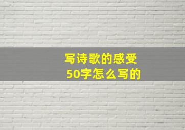 写诗歌的感受50字怎么写的