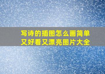 写诗的插图怎么画简单又好看又漂亮图片大全