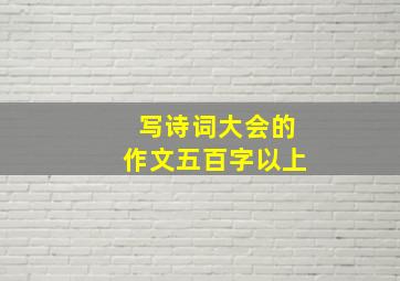 写诗词大会的作文五百字以上