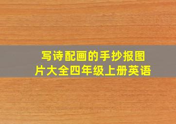 写诗配画的手抄报图片大全四年级上册英语