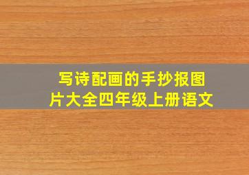 写诗配画的手抄报图片大全四年级上册语文