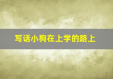 写话小狗在上学的路上