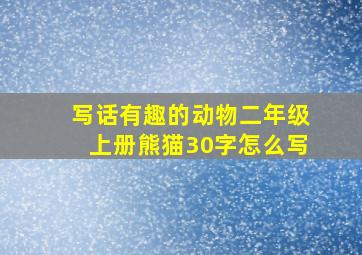 写话有趣的动物二年级上册熊猫30字怎么写