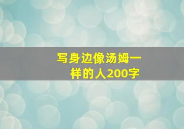 写身边像汤姆一样的人200字