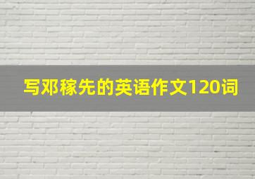 写邓稼先的英语作文120词