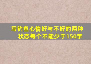 写钓鱼心情好与不好的两种状态每个不能少于150字