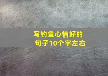 写钓鱼心情好的句子10个字左右