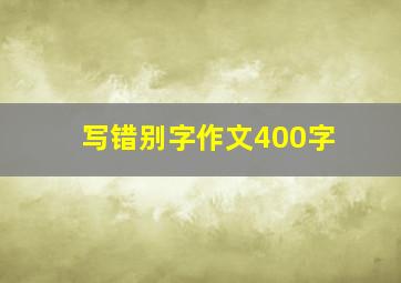 写错别字作文400字