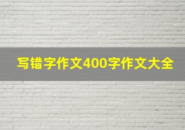 写错字作文400字作文大全