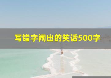 写错字闹出的笑话500字