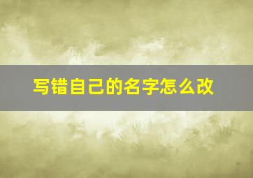 写错自己的名字怎么改