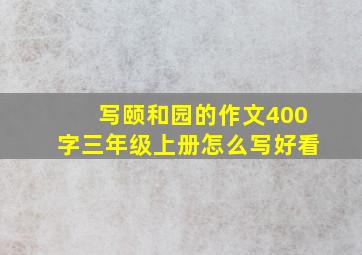 写颐和园的作文400字三年级上册怎么写好看