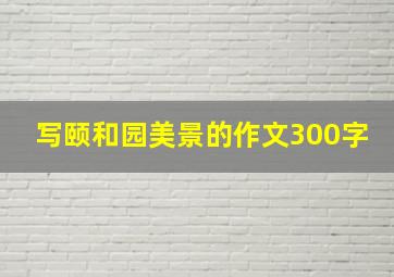 写颐和园美景的作文300字