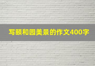 写颐和园美景的作文400字