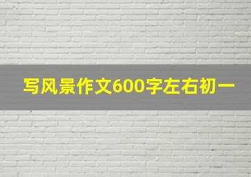 写风景作文600字左右初一