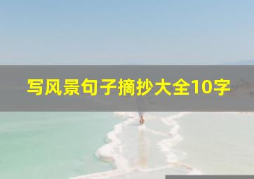 写风景句子摘抄大全10字