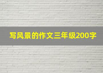 写风景的作文三年级200字