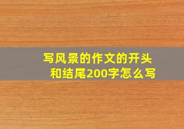 写风景的作文的开头和结尾200字怎么写