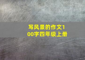 写风景的作文100字四年级上册