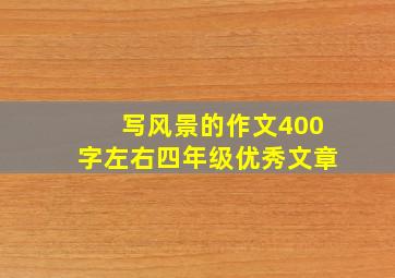 写风景的作文400字左右四年级优秀文章