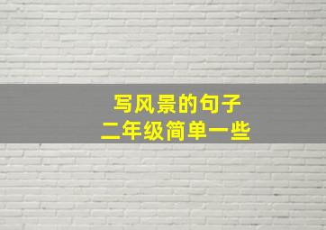 写风景的句子二年级简单一些