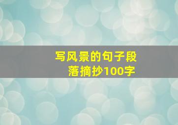 写风景的句子段落摘抄100字