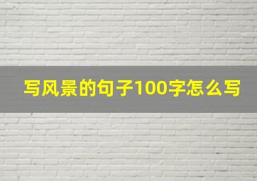 写风景的句子100字怎么写