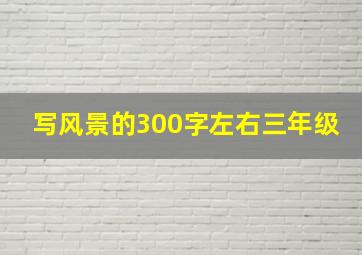 写风景的300字左右三年级