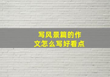 写风景篇的作文怎么写好看点