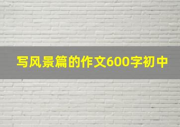 写风景篇的作文600字初中