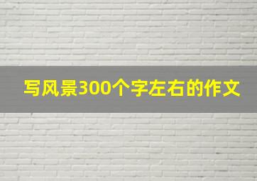 写风景300个字左右的作文