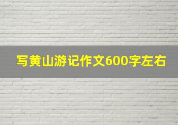 写黄山游记作文600字左右