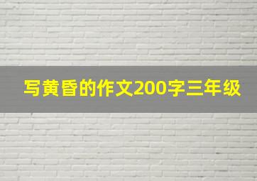 写黄昏的作文200字三年级