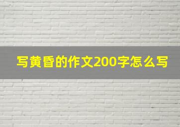 写黄昏的作文200字怎么写