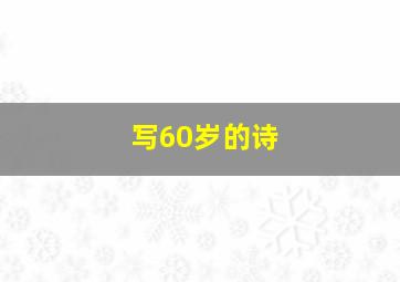 写60岁的诗