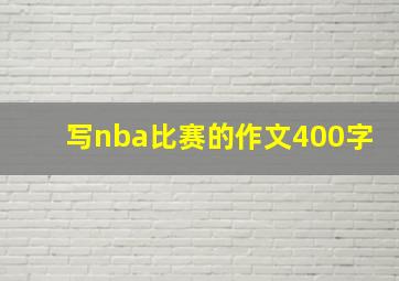 写nba比赛的作文400字