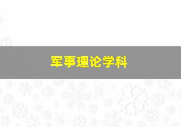 军事理论学科