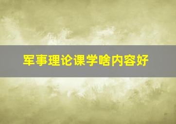 军事理论课学啥内容好