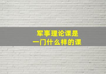 军事理论课是一门什么样的课