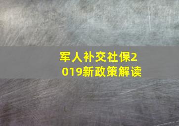 军人补交社保2019新政策解读