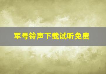 军号铃声下载试听免费