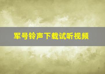 军号铃声下载试听视频