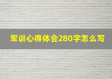 军训心得体会280字怎么写