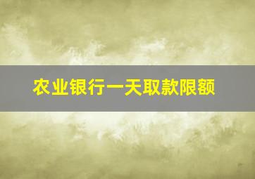 农业银行一天取款限额