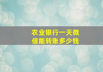 农业银行一天微信能转账多少钱