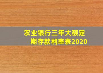 农业银行三年大额定期存款利率表2020